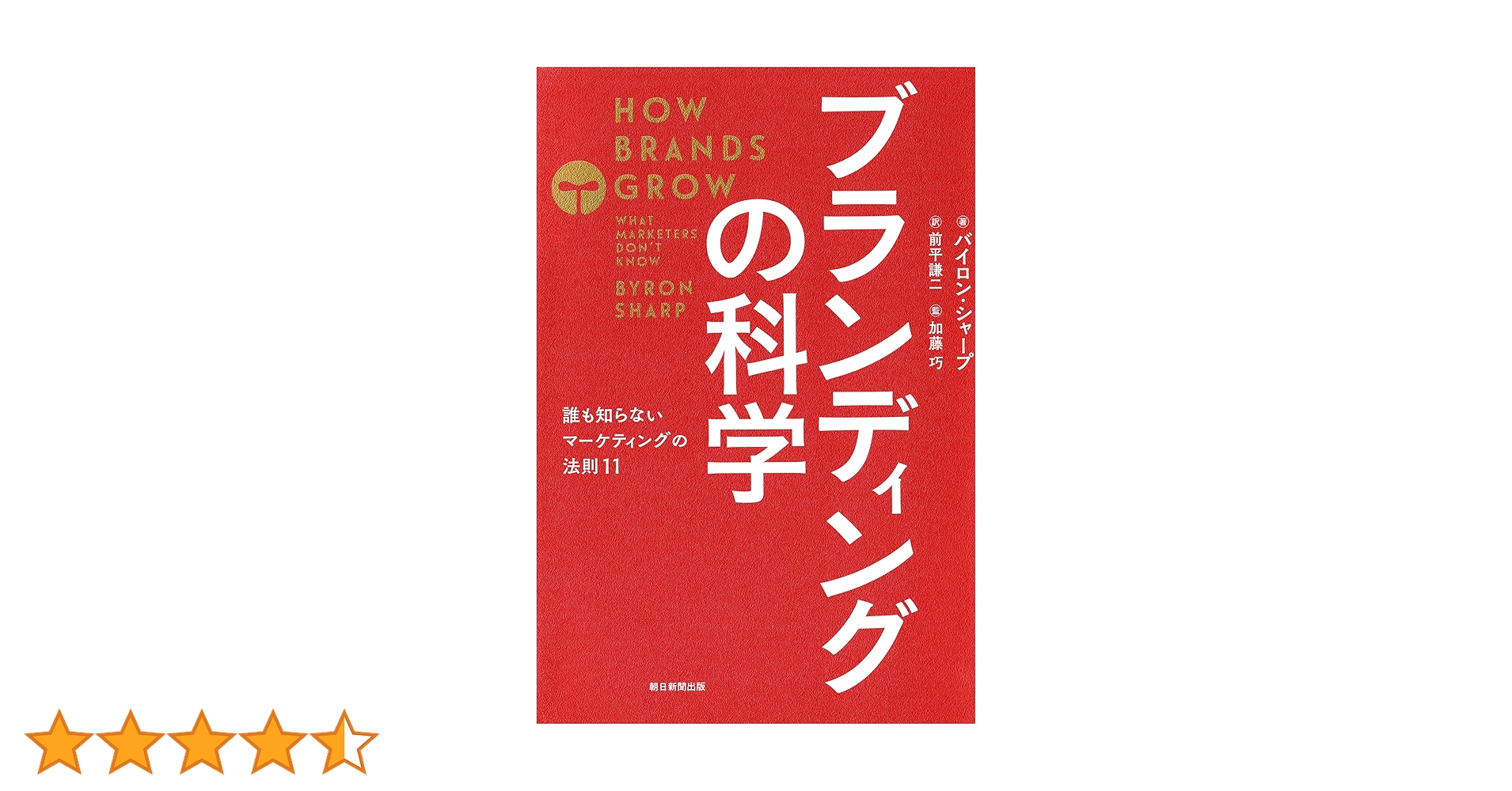 Amazon.co.jp: ブランディングの科学 誰も知らないマーケテ
